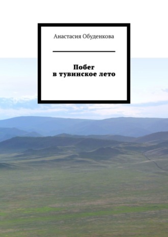 Анастасия Владимировна Обуденкова. Побег в тувинское лето