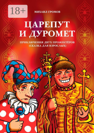 Михаил Громов. Царепут и Дуромет. Приключения двух прожектёров (сказка для взрослых)