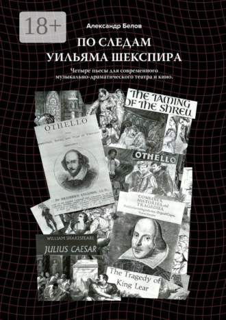 . По следам Уильяма Шекспира. Четыре пьесы для современного музыкально-драматического театра и кино
