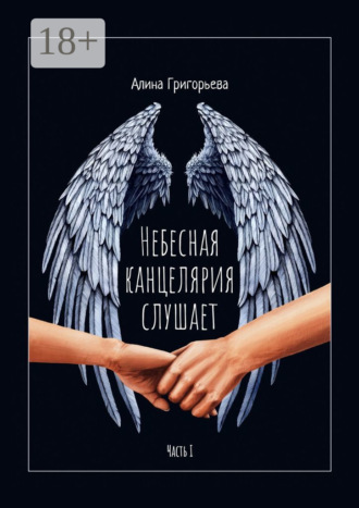 Алина Григорьева. Небесная канцелярия слушает. Часть I