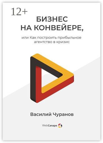 . Бизнес на конвейере, или Как построить прибыльное агентство в кризис