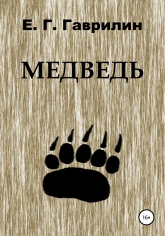 . Медведь