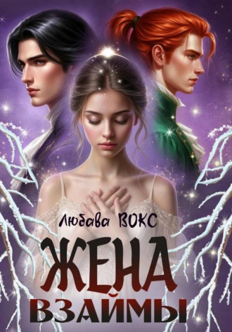 Любава Вокс. Жена взаймы