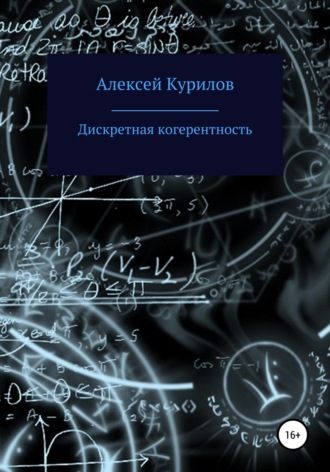 . Дискретная когерентность