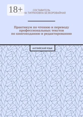 . Практикум по чтению и переводу профессиональных текстов по книгоизданию и редактированию. Английский язык
