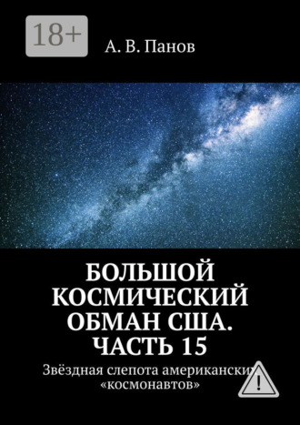 А. В. Панов. Большой космический обман США. Часть 15. Звёздная слепота американских «космонавтов»
