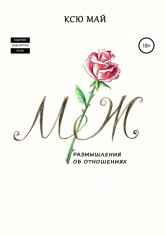 Ксю Май. М/Ж, или Размышления об отношениях