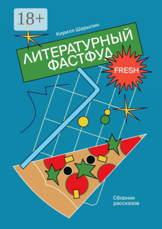 Кирилл Шарыпин. Литературный фастфуд. Сборник рассказов