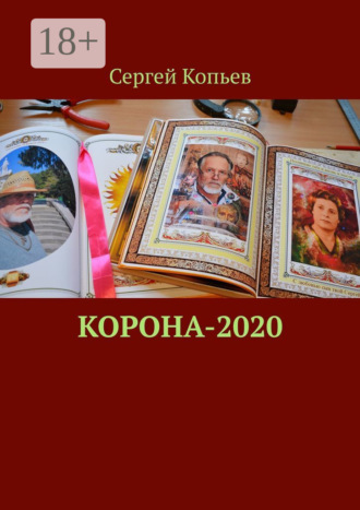 Сергей Николаевич Копьев. Корона-2020. Поэзия