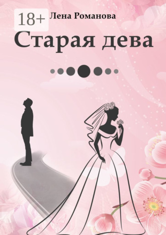 Лена Романова. Старая дева