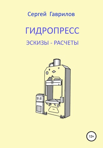 Сергей Фёдорович Гаврилов. Гидропресс: эскизы, расчеты