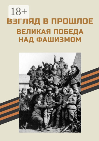 . Взгляд в прошлое. Великая Победа над фашизмом