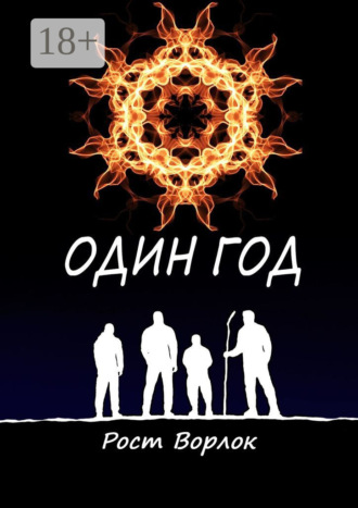 Рост Ворлок. Один год