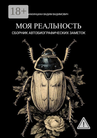 Вадим Вадимович Макинциан. Моя реальность. Сборник автобиографических заметок