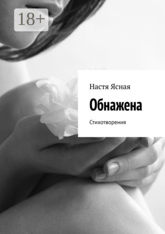 . Обнажена. Стихотворения