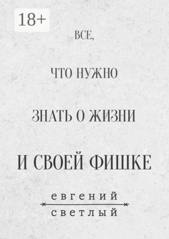 . Все, что нужно знать о жизни и своей фишке