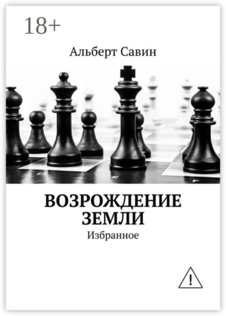. Возрождение Земли. Избранное