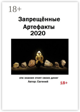 . Запрещённые артефакты – 2020. Эти знания стоят своих денег