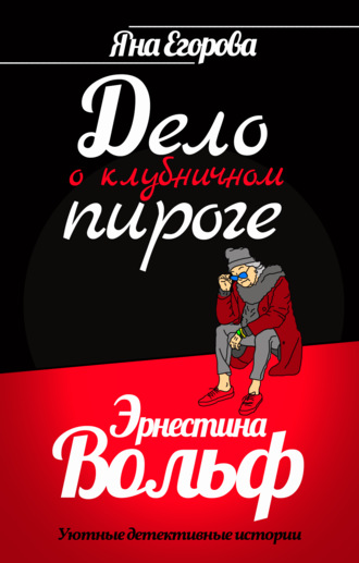 . Эрнестина Вольф. Дело о клубничном пироге