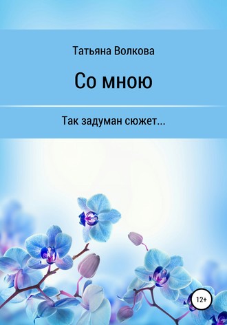 Татьяна Волкова. Со мною