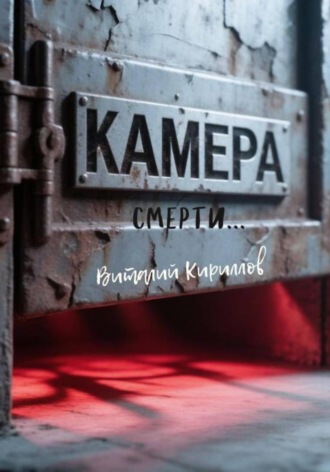 . Камера смерти