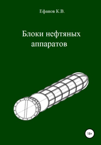 Константин Владимирович Ефанов. Блоки нефтяных аппаратов