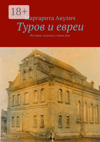 Маргарита Акулич. Туров и евреи. История, холокост, наши дни