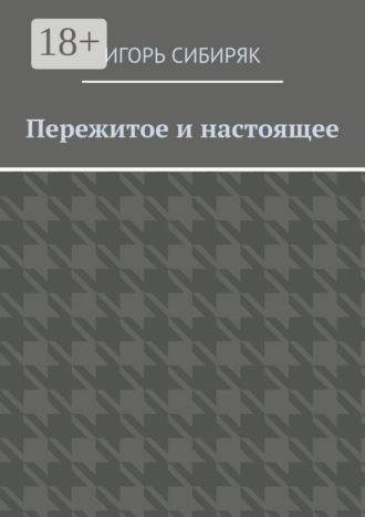 Игорь Сибиряк. Пережитое и настоящее