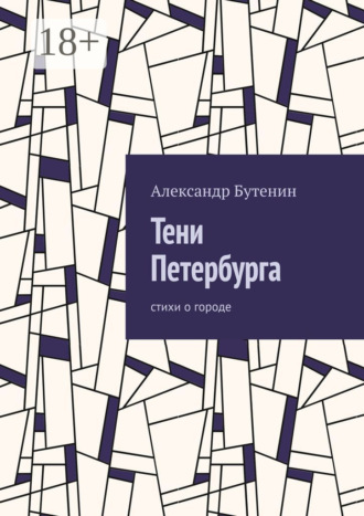 Александр Бутенин. Тени Петербурга. Стихи о городе
