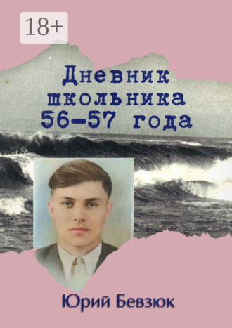 Юрий Бевзюк. Дневник школьника 56—57 года
