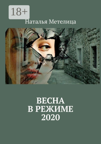 . Весна в режиме 2020