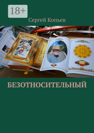. Безотносительный