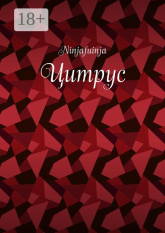 . Цитрус