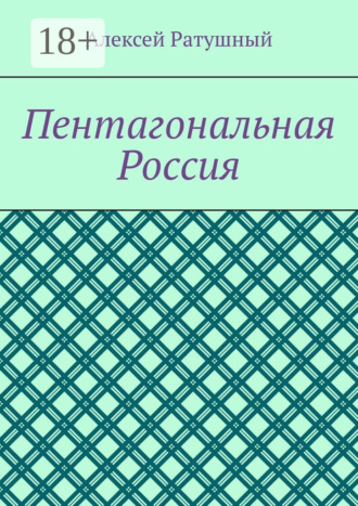 . Пентагональная Россия