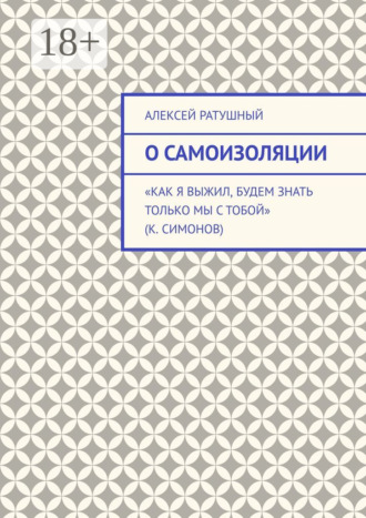 Алексей Ратушный. О самоизоляции