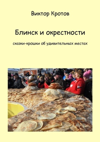 . Блинск и окрестности. Сказки-крошки об удивительных местах