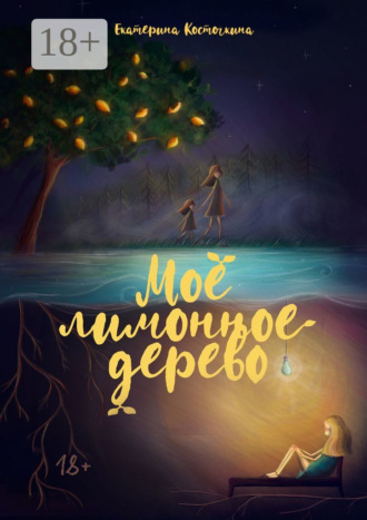 Екатерина Косточкина. Моё лимонное дерево