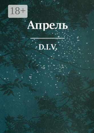 D.I.V.. Апрель. Поэзия