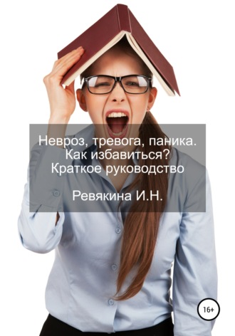 . Невроз, тревога, паника. Как избавиться? Краткое руководство
