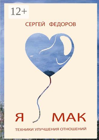 Сергей Федоров. Я ♥ МАК