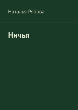 . Ничья