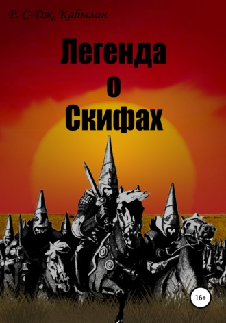 Р. С-Дж. Кабылан. Легенда о скифах