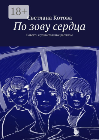 Светлана Котова. По зову сердца. Повесть и удивительные рассказы
