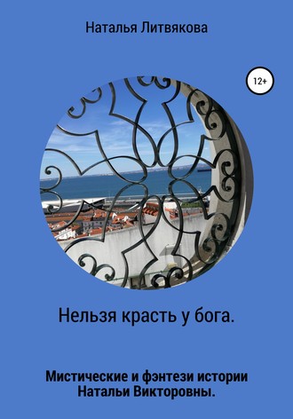 Наталья Викторовна Литвякова. Нельзя красть у бога