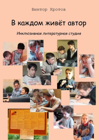 . В каждом живёт автор. Инклюзивная литературная студия