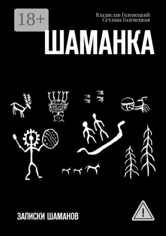 Владислав Голенецкий. Шаманка. Записки шаманов