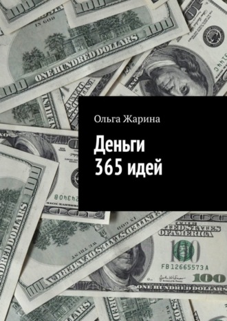 Ольга Жарина. Деньги. 365 идей