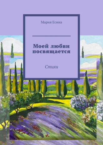 . Моей любви посвящается. Стихи