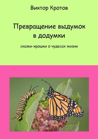 . Превращение выдумок в додумки. Сказки-крошки о чудесах жизни