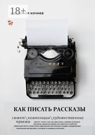 . Как писать рассказы